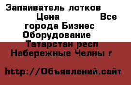 Запаиватель лотков vassilii240 › Цена ­ 33 000 - Все города Бизнес » Оборудование   . Татарстан респ.,Набережные Челны г.
